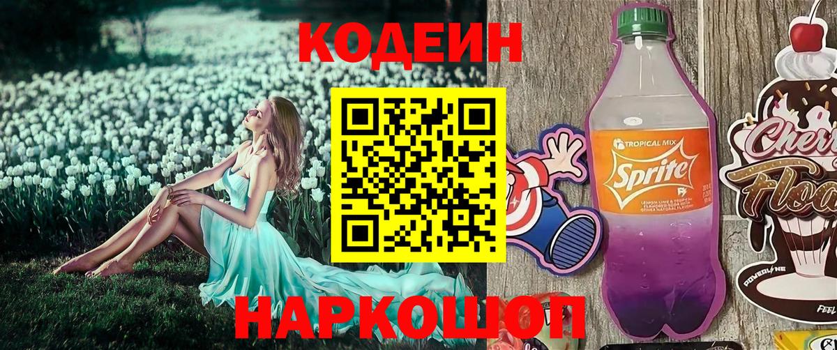Новоалтайск  Codein Purple Drank  Вход с VPN 